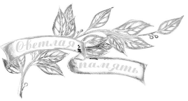 Надпись Вечная память на прозрачном фоне