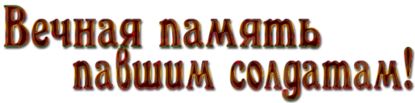 Вечная память героям на прозрачном фоне