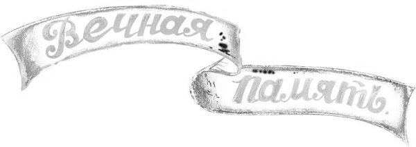 Красивая надпись Вечная память