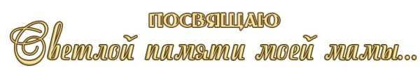 Светлая память