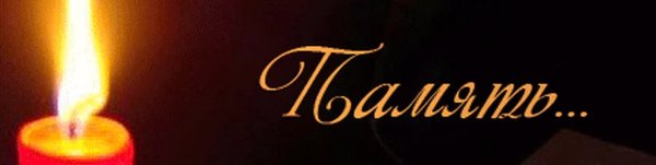 Надпись Вечная память