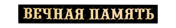 Черная лента Вечная память
