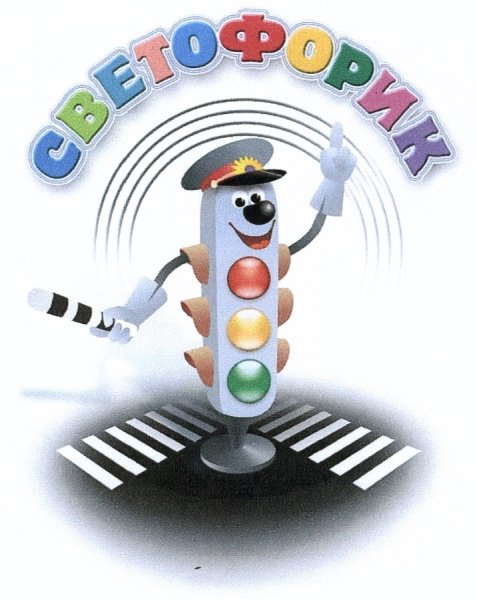 ЮИД светофор