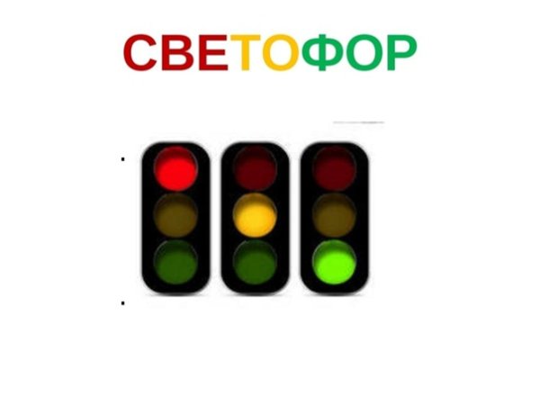 Надпись светофор