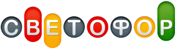 Надпись светофор