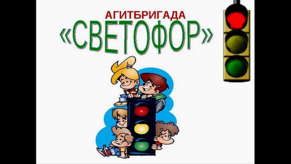 Агитбригада Светофорик