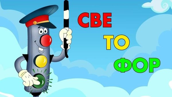 Надпись светофор