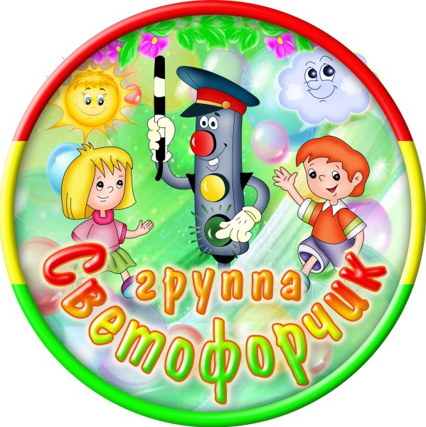 Светофорчик надпись