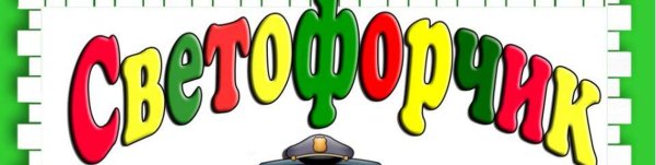 PNG картинка Светофорчик из газеты ДДТ