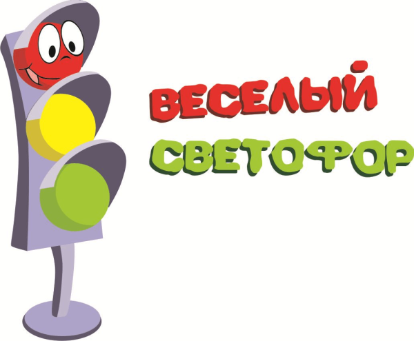 Веселый светофор рисунок