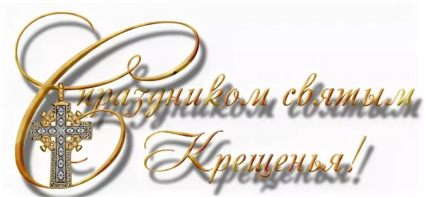 Крещение на прозрачном фоне