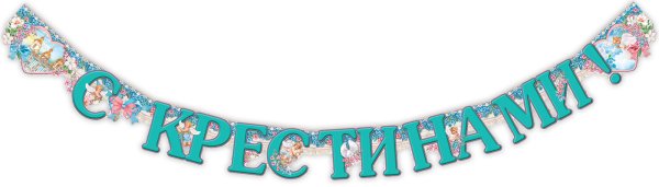 Гирлянда с крестинами