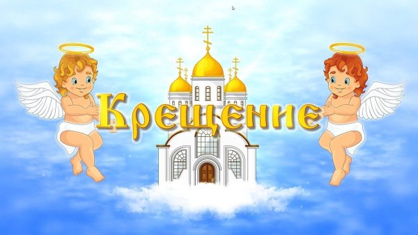 Крестины ребенка картинки