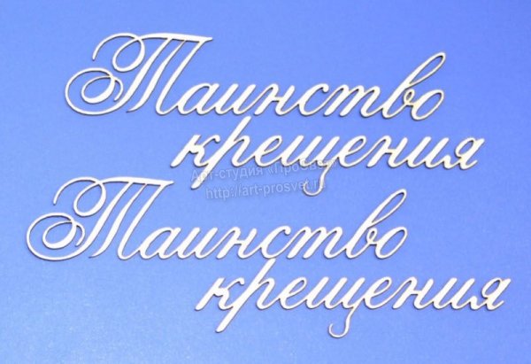 Таинство крещения шрифт
