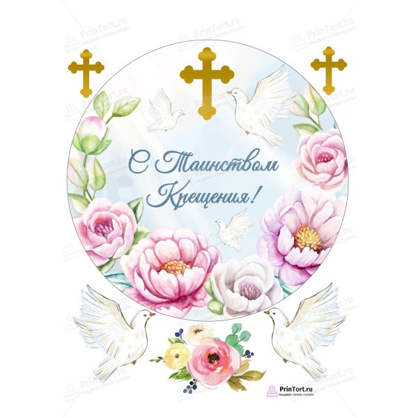 Таинство крещения пищевая печать