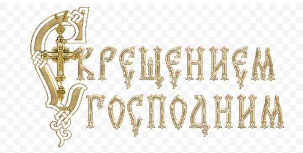 С Крещением надпись