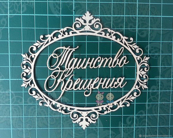 С Крещением надпись