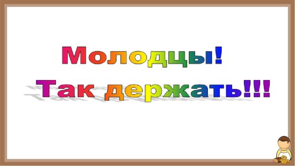 Молодцы так держать