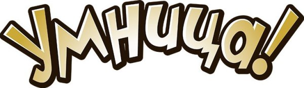 Надпись ты умничка