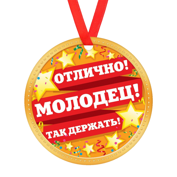 Молодец поздравляю