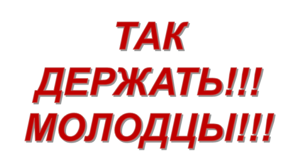 Молодцы ребята так держать