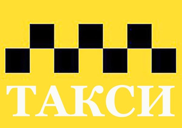 Шашки такси