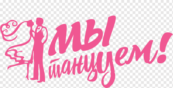 Танцы надпись