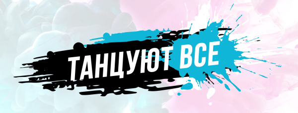 Танцуют все надпись
