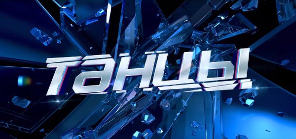 Танцы на ТНТ