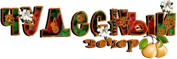 Анимированная надпись красивая