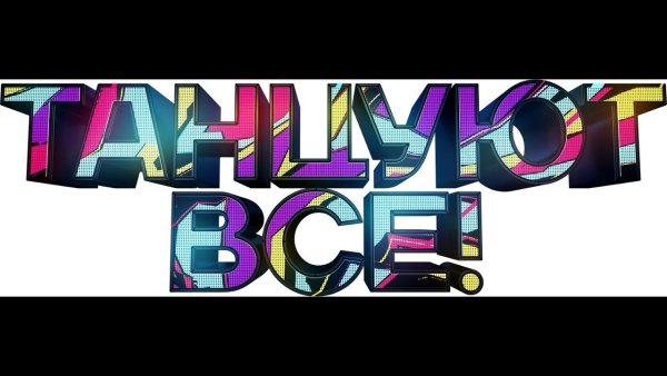 Танцуют все надпись