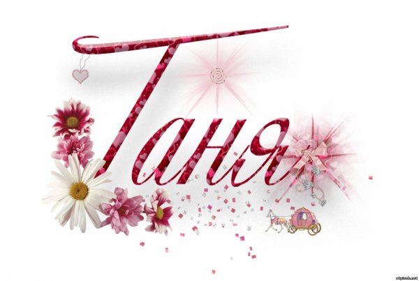 Таня надпись