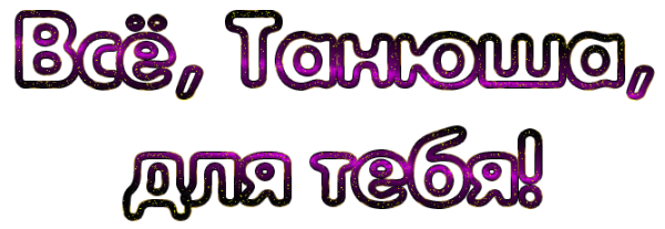 Танюша надпись красивая