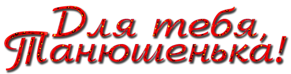 Надпись с днем рождения Татьяна