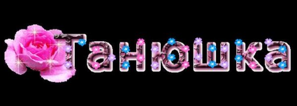 Таня надпись