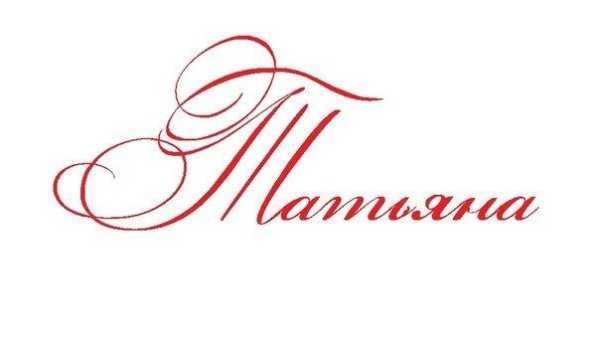 Логотип имени Татьяна