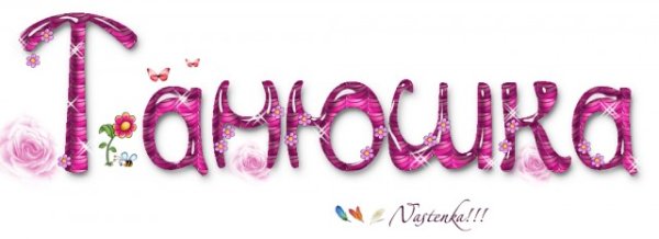 Надпись Танюша