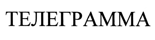 Печать для телеграмм