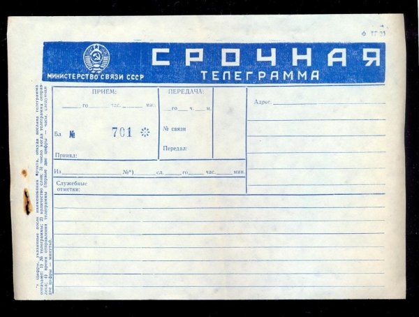 Срочная телеграмма