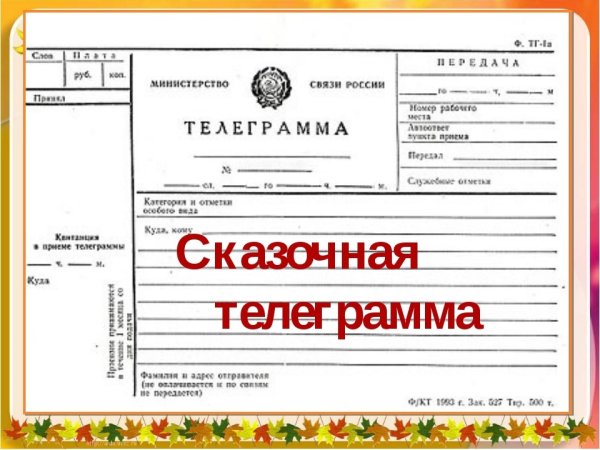 Сказочная телеграмма