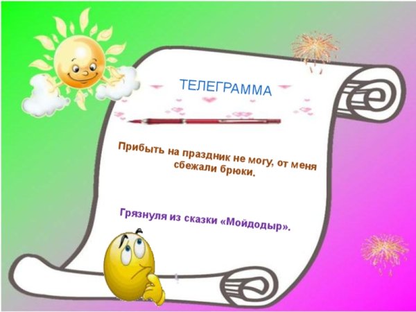 Сказочные телеграммы для детей