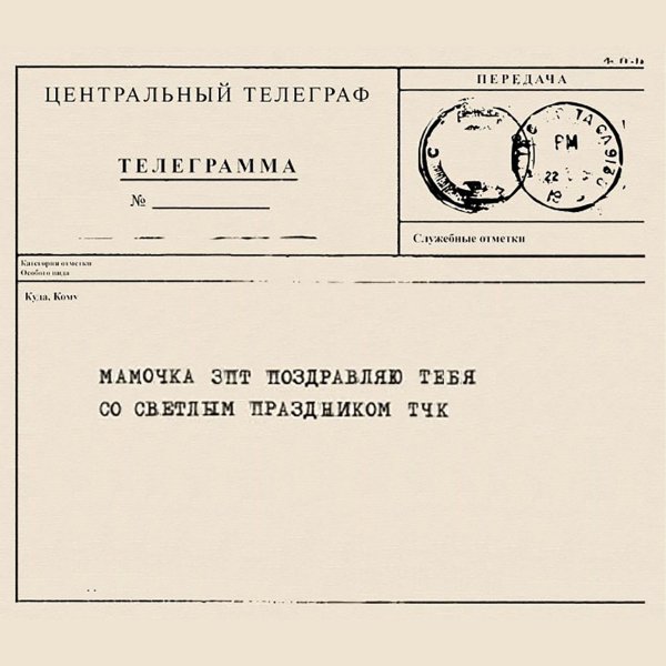 Свадебная телеграмма шаблон