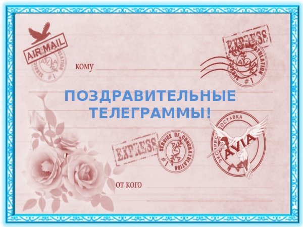 Поздравительная телеграмма шаблон