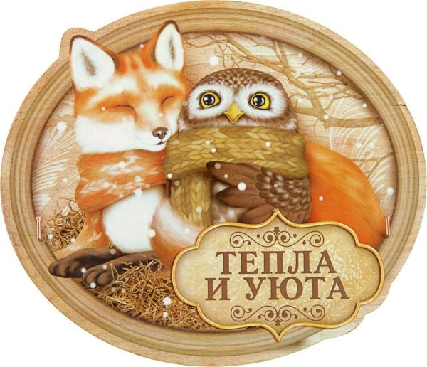 Добра и уюта вашему дому