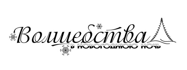 Красивые надписи пожелания на новый год