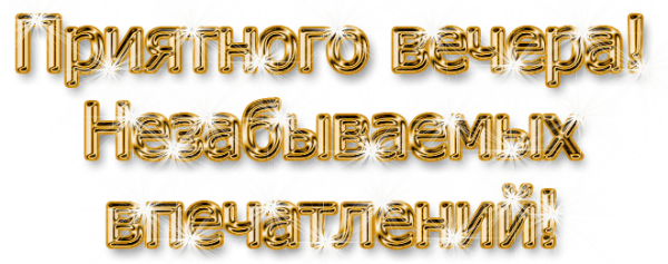 Хорошего вечера надпись
