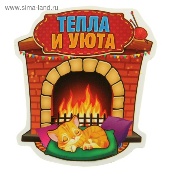 Тепла и уюта надпись