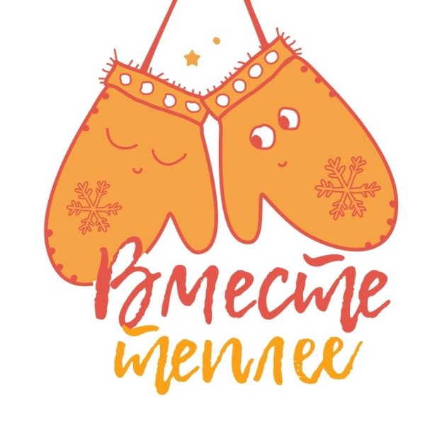 Вместе теплее надпись красивым шрифтом