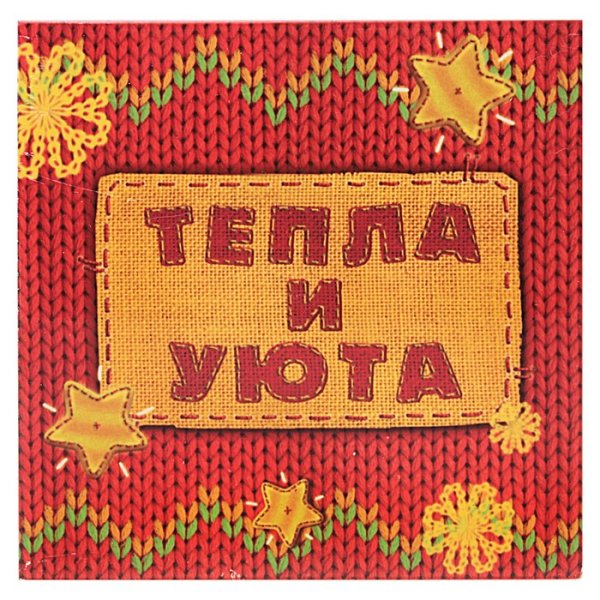 Тепла и уюта в новом году надпись