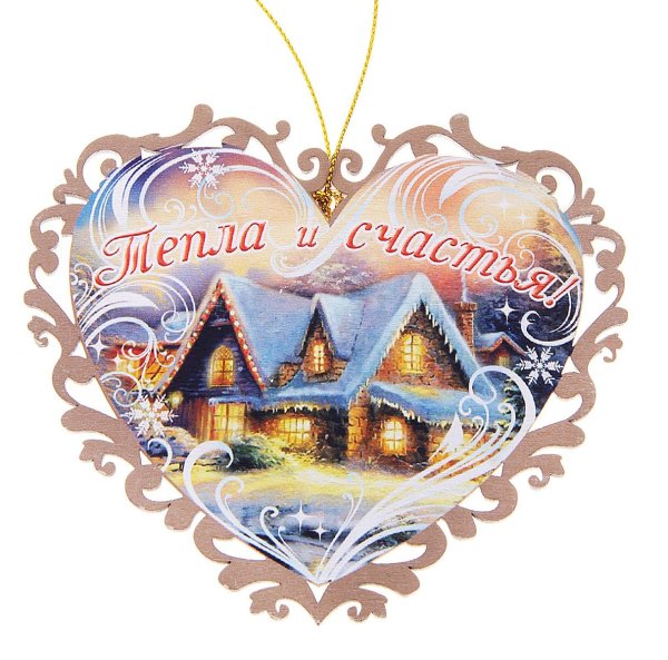 Счастья и уюта вашему дому